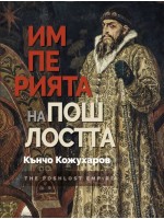 Империята на пошлостта Империята на пошлостта
