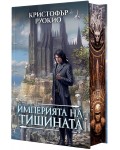 Империята на тишината (Слънцеядеца 1)
