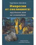 Импресии от еволюцията: трудният път на хоминидите