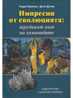 Импресии от еволюцията: трудният път на хоминидите
