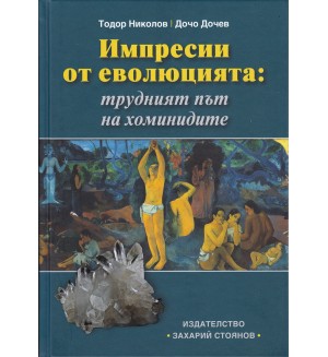 Импресии от еволюцията: трудният път на хоминидите