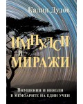 Импулси и Миражи (внушения и неволи в мемоарите на един учен)