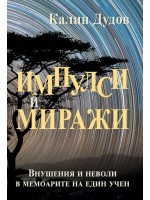 Импулси и Миражи (внушения и неволи в мемоарите на един учен)