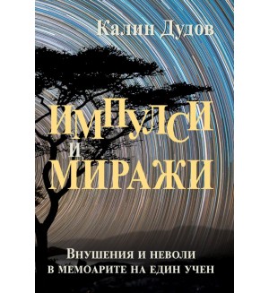 Импулси и Миражи (внушения и неволи в мемоарите на един учен)