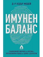Имунен баланс. Стабилизирайте имунната си система с персонален подход за здраве и дълголетие