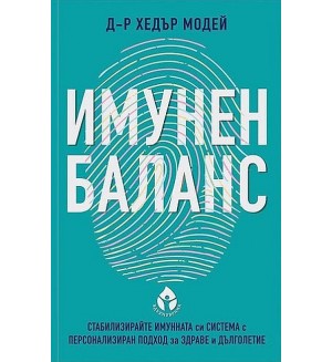 Имунен баланс. Стабилизирайте имунната си система с персонален подход за здраве и дълголетие