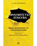 Имунитетът атакува