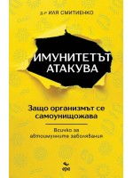 Имунитетът атакува