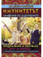 Имунитетът - симфония на оцеляването