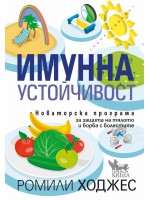 Имунна устойчивост. Новаторска програма за защита на тялото и борба с болестите