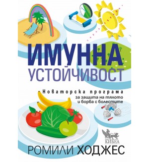 Имунна устойчивост. Новаторска програма за защита на тялото и борба с болестите
