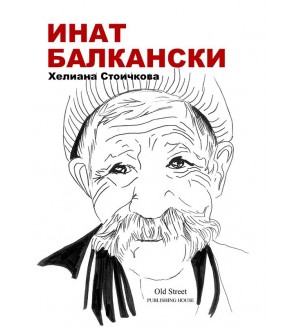 Инат Балкански