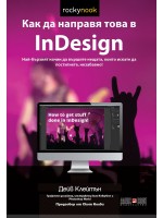 Как да направя това в InDesign