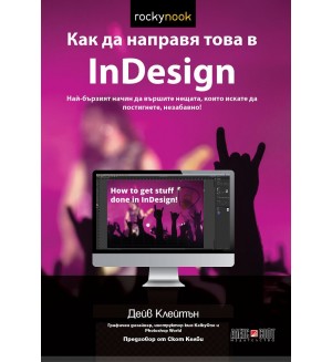 Как да направя това в InDesign