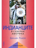 Индианците в Северна Америка Индианците в Северна Америка