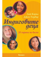 Индиговите деца - 10 години по-късно