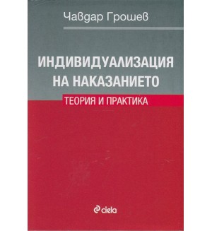 Индивидуализация на наказанието. Теория и практика