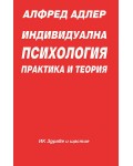 Индивидуална психология: Практика и теория - част I