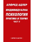 Индивидуална психология: Практика и теория - част II