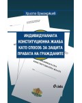 Индивидуалната конституционна жалба като способ за защита правата на гражданите