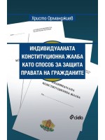 Индивидуалната конституционна жалба като способ за защита правата на гражданите