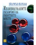 Индивидуалните различия на работното място