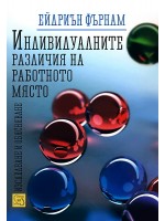 Индивидуалните различия на работното място