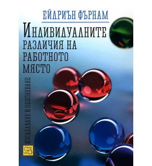 Индивидуалните различия на работното място