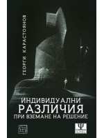 Индивидуалните различия при вземане на решения