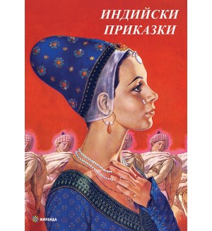 Индийски приказки (Миранда, меки корици)