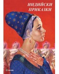 Индийски приказки (Миранда, твърди корици)