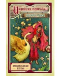 Индийски приказки (Приказки от цял свят в 30 тома) - мека корица