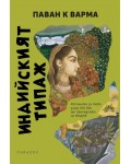 Индийският типаж. Истината за това защо XXI век ще принадлежи на Индия