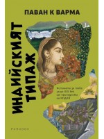 Индийският типаж. Истината за това защо XXI век ще принадлежи на Индия Индийският типаж. Истината за това защо XXI век ще принадлежи на Индия