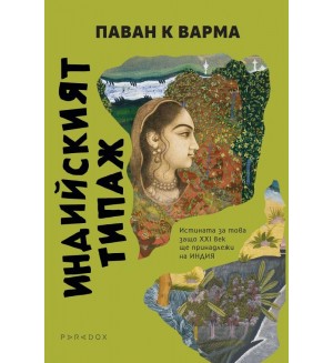 Индийският типаж. Истината за това защо XXI век ще принадлежи на Индия