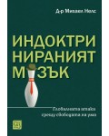 Индоктринираният мозък