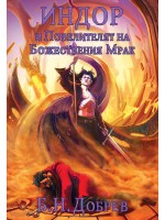 Индор и Повелителят на Божествения Мрак (Индор: Магия от боговете 3)