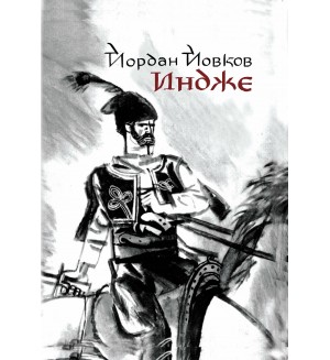 Индже