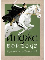 Индже войвода (Българска история)