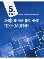 Информационни технологии за 5. клас. Нова програма 2017 -  Ангелина Аврамова (Архимед)