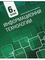 Информационни технологии за 6. клас. Нова програма 2017 -  Ангелина Аврамова (Архимед)