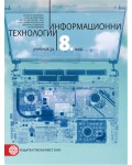 Информационни технологии за 8. клас. Нова програма 2017 - Галина Момчева-Гърдева (Булвест-2000)