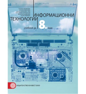 Информационни технологии за 8. клас. Нова програма 2017 - Галина Момчева-Гърдева (Булвест-2000)