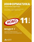 Информатика за 11. клас - профилирана подготовка: Модул 1 - Обектно ориентирано проектиране и програмиране. Учебна програма 2024/2025 (Атласи)