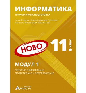 Информатика за 11. клас - профилирана подготовка: Модул 1 - Обектно ориентирано проектиране и програмиране. Учебна програма 2024/2025 (Атласи)