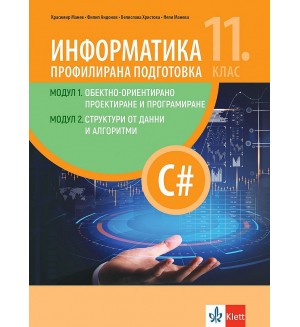 Информатика за 11. клас. Профилирана подготовка. Модул 1: Структура от данни и алгоритми. Модул 2: Структура от данни и алгоритми. Учебна програма 2022/2023 (Клет)