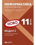 Информатика за 11. клас - профилирана подготовка: Модул 2 - Структура от данни и алгоритми. Учебна програма 2024/2025 (Атласи)