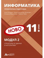 Информатика за 11. клас - профилирана подготовка: Модул 2 - Структура от данни и алгоритми. Учебна програма 2024/2025 (Атласи)