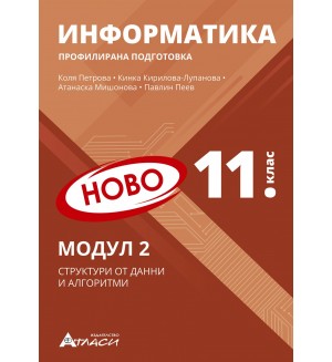 Информатика за 11. клас - профилирана подготовка: Модул 2 - Структура от данни и алгоритми. Учебна програма 2024/2025 (Атласи)