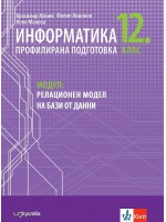 Информатика за 12. клас - профилирана подготовка. Модул 3: Релационен модел на бази от данни. Учебна програма 2021/2022 (Изкуства)